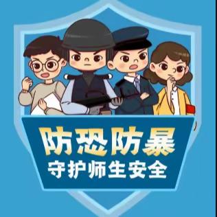 反恐防暴   安全“童”行——西关小学教育集团北关明德小学反恐防暴演练