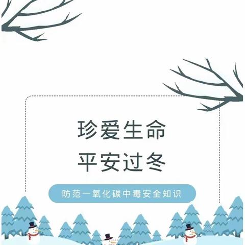 珍爱生命，预防一氧化碳中毒——致家长的一封信