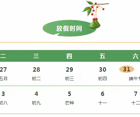 粽香传情，安全相伴｜2025年端午节放假通知及假期安全致家长的一封信