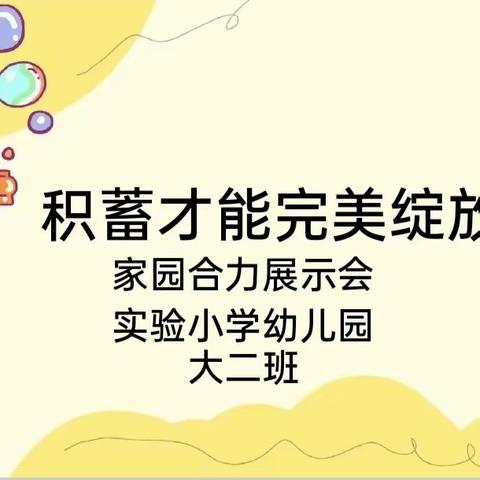 “积蓄才能完美绽放”——东丰县实验小学幼儿园