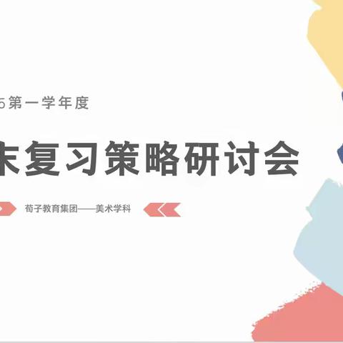 新课标 新教材学期总结经验分享——荀子集团校美术期末复习策略