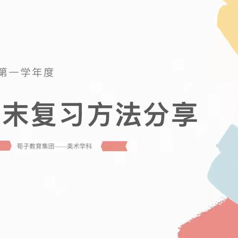 校际联动   精准施策——荀子实验小学教育集团美术联片教研活动