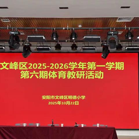 安阳市文峰区2025-2026学年第一学期第六期体育教研活动