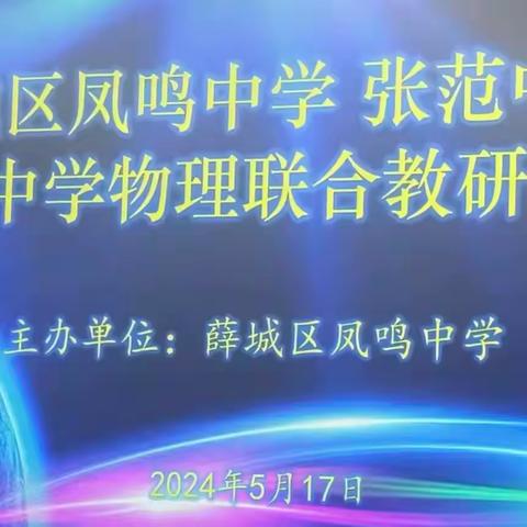 教以共进，研以致远——凤鸣中学、张范中学、盈园中学物理组联合教研活动