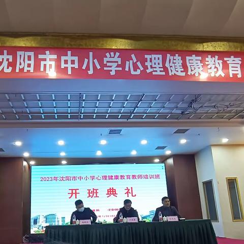 2023年沈阳市中小学心理健康教育教师培训班开班仪式于东佳瑞士酒店顺利举行