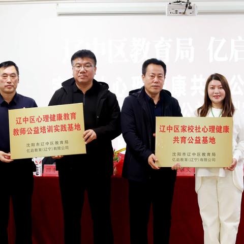 构筑心理健康基地，推动家校社协同发展 ——家校社心理健康共育公益基地和心理健康教育教师公益培训实践基地授牌签约仪式