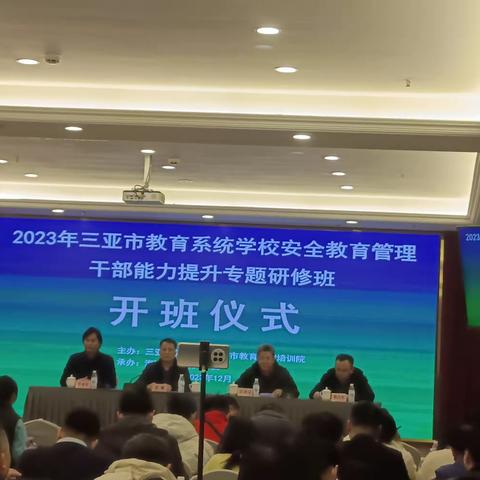 新形势，新方向，新样态——三亚市举办2023年教育系统学校安全教育管干部能力提升专题研修培训