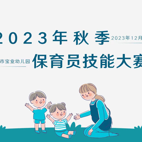 “保”驾护航  “育”见美好——合肥瑶海城市宝业幼儿园保育员理论技能比赛