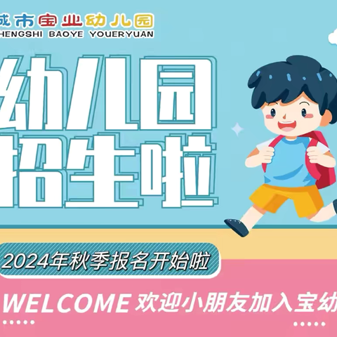 ✨合肥瑶海城市宝业幼儿园     2024年秋季招生报名开始啦！✨