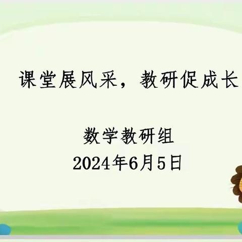 【碑林教育•东关南街小学】课堂展风采，教研促成长 ——碑林区东关南街小学数学组教研活动