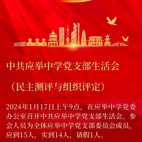 中共应举中学党支部生活会  （民主测评与组织评定）