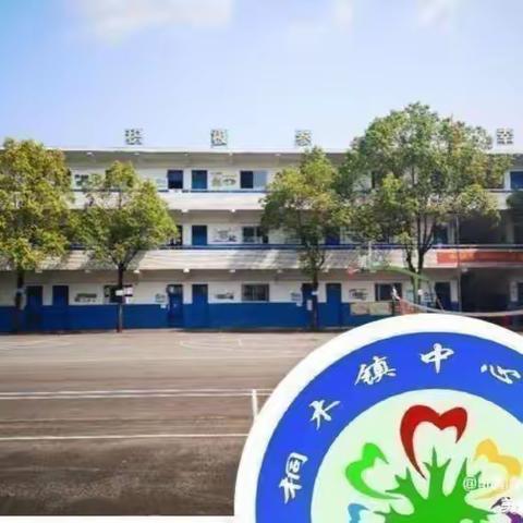 平安过寒假 静待春暖归——桐木镇中心小学2024年寒假安全致家长一封信