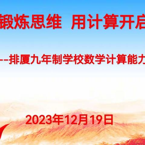 用分析锻炼思维 用计算开启智慧   —排厦九年制学校数学计算能力竞赛