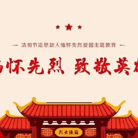 缅怀革命先烈 赓续红色精神 ——排厦九年制学校开展清明节主题教育系列活动