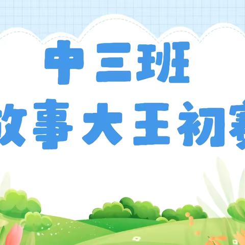 《故事点亮童年·故事伴我成长》——中大幼儿园中三班故事大王初赛