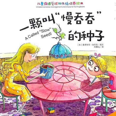 大班绘本故事推荐丨《一颗叫“慢吞吞”的种子》