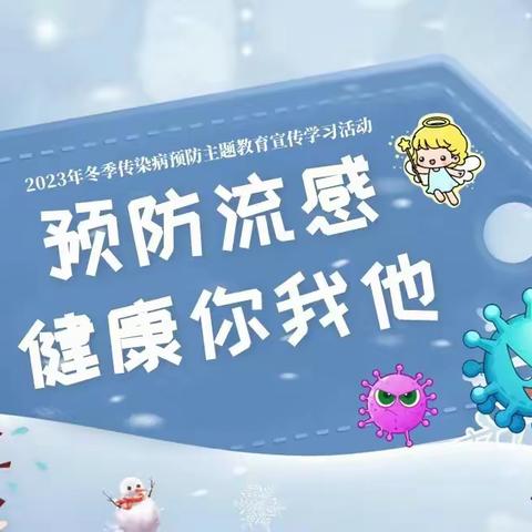 预防传染病，健康伴我行---青岛路小学幼儿园开展冬季传染病预防知识分享