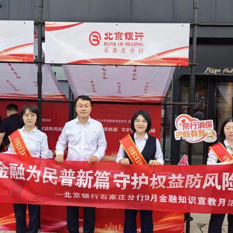 北京银行石家庄分行积极参与2024年“金融教育宣传月”进商圈活动