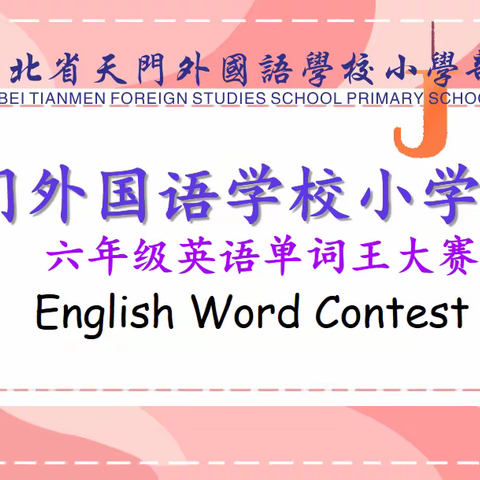 “词”之以恒，爱“拼”才会赢——天门外国语学校六年级英语单词王比赛