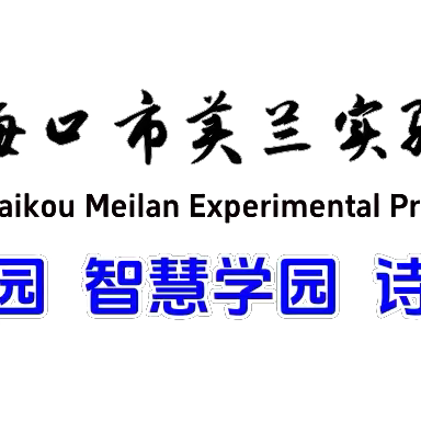 【博雅·体卫艺】 海口市美兰实验小学羽毛球校队训练记录篇