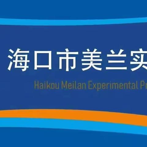 科研归真，研思致远—海口市美兰实验小学