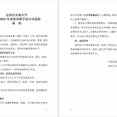 教学设计展风采  以赛促教助成长——迁西县实验小学教学设计大赛纪实