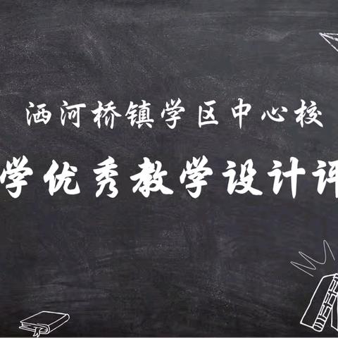 “以设计促教法，以实践研学法” ——洒河桥镇学区中心校优秀教学设计评选