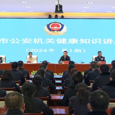 科普进机关 健康零距离--健康管理中心开展“健康关爱进警营”健康知识讲座活动