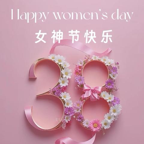 3·8女神节：关爱女神健康，守护最美芳华