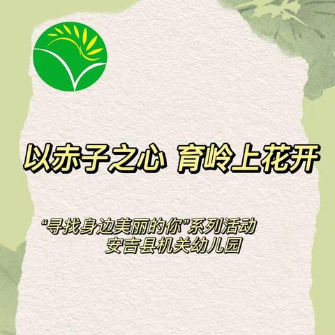 安吉县机关幼儿园“寻找身边美丽的你”系列活动 【六】