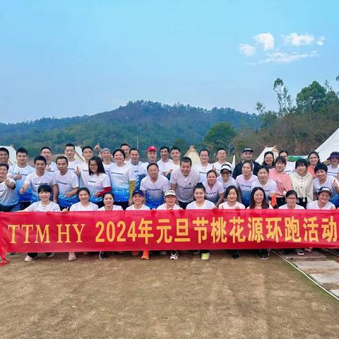 向未来出发！TTM HY 2024年元旦节桃花源10公里跑