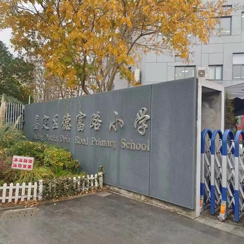 共赴上海访名校    深度研修正当时 ——赴上海市嘉定区德富路小学跟岗交流学习活动