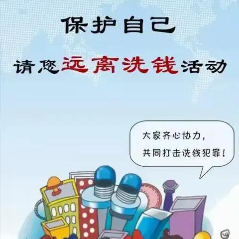 筑牢金融防线，远离洗钱风险——马料地营业所反洗钱宣传