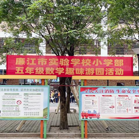 数学好玩 玩好数学——记廉江市实验学校小学部五年级数学趣味游园活动