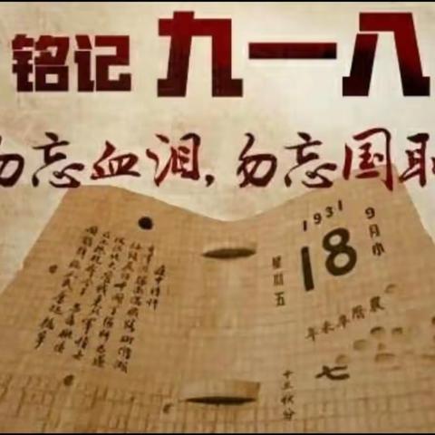 曲堤中心小学纪念九一八事变92周年——缅怀革命先烈，赓续红色基因