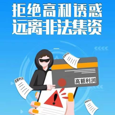 拒绝高利诱惑，远离非法集资-大信支行