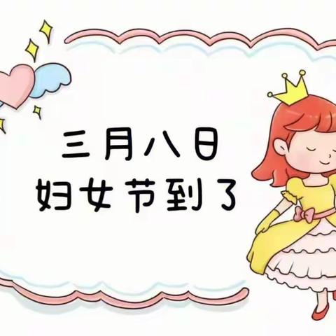 【绽放暖春，甜在心间】：艾斯幼儿园大二班三八妇女节主题活动