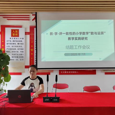 总结课题成果 研究促进成长——《“教-学-评”一致性的小学数学“数与运算”教学实践研究》结题工作会议纪实
