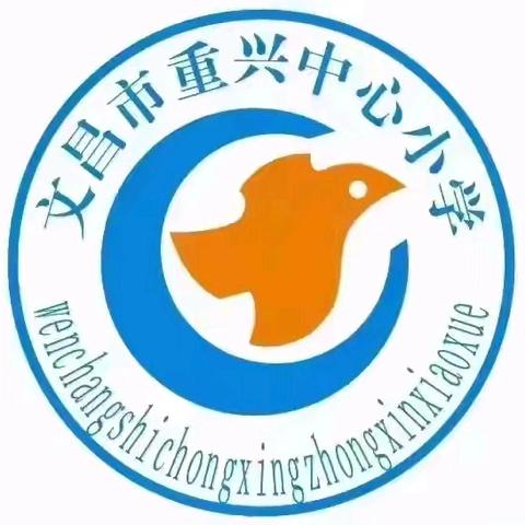 双向奔赴 共育花开——文昌市重兴中心小学一年级幼小衔接工作交流研讨活动
