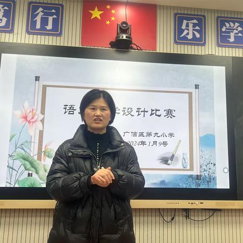 教学设计展风采，技能提升谱新篇——广信区第九小学语文教学设计比赛