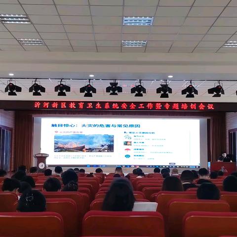 【临沂支队】开学第一课丨沂河新区召开全区教育卫生系统消防安全培训
