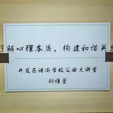 《了解心理本质，构建和谐关系》——开发区诸冯学校父母大讲堂心理健康教育讲座