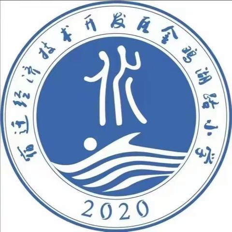 【金小·活动】“数”趣横生 玩转数字—一年级数学组开展数学实践探究活动