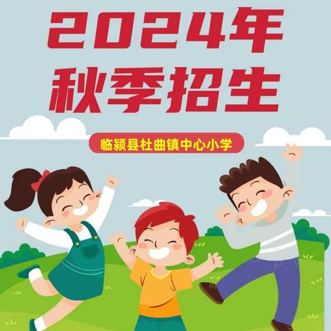 谢集中心小学2024年秋季招生公告