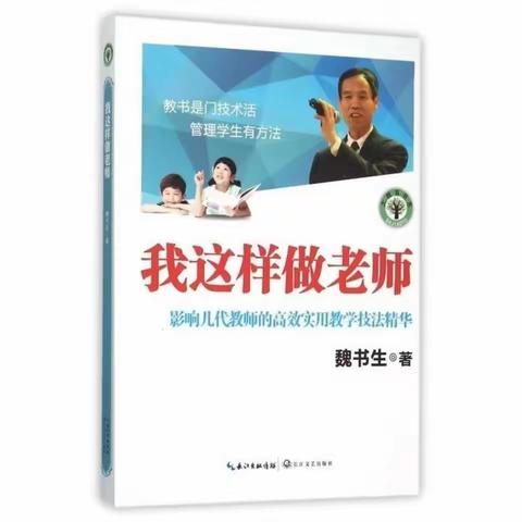 《我这样做老师》学习心得                        --教育家魏书生谈教学技法             复兴区第二实验小学 曹文燕