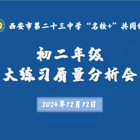 【品质23中||教学】明得失以加鞭，望远山而前行——西安市第二十三中学“名校+”共同体召开初二年级2024-2025学年度第一学期12月大练习质量分析会