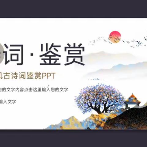 继承和弘扬中华优秀传统文化                         中华诗词文化鉴赏