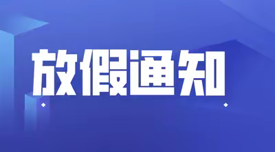 落雁乡共和小学中秋放假及安全教育通知