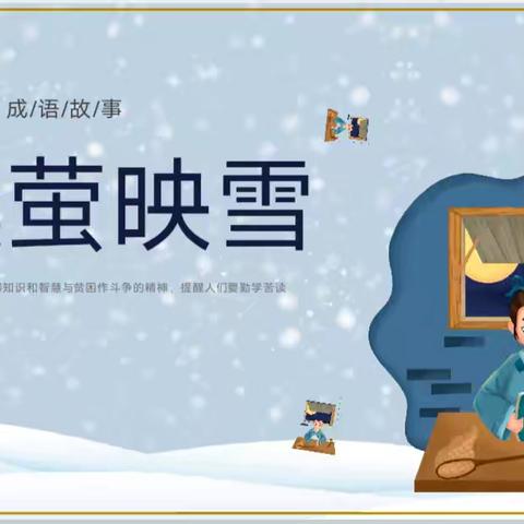 囊萤映雪传佳话 书香润心伴成长——记"故事妈妈进课堂"之曾陈昕妈妈专场