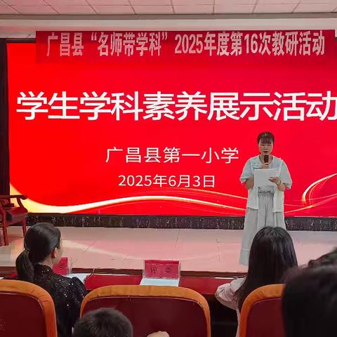 【一小·教务】点亮学科之光 绽放素养之花——记广昌县第一小学学生学科素养展示活动